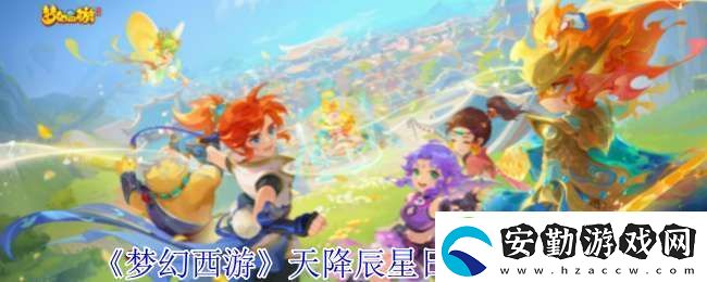 夢(mèng)幻西游天降辰星日?；顒?dòng)怎么做