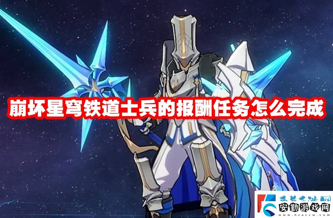 崩壞星穹鐵道士兵的報酬任務怎么完成