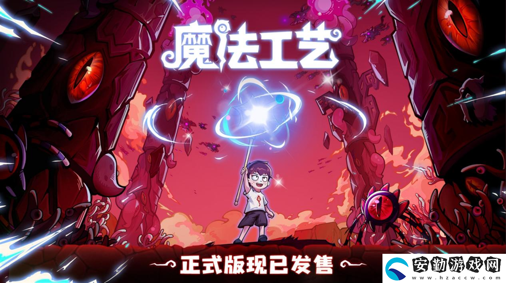 開(kāi)啟炫酷魔法冒險(xiǎn)！Steam特別好評(píng)動(dòng)作肉鴿游戲魔法工藝11月2日正式上線