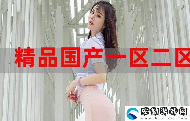 免費國精產品一二二三