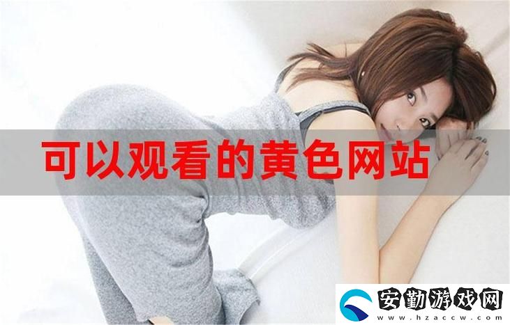 探討“八戒影視網(wǎng)站在線觀看人數(shù)在哪省”的現(xiàn)狀與趨勢