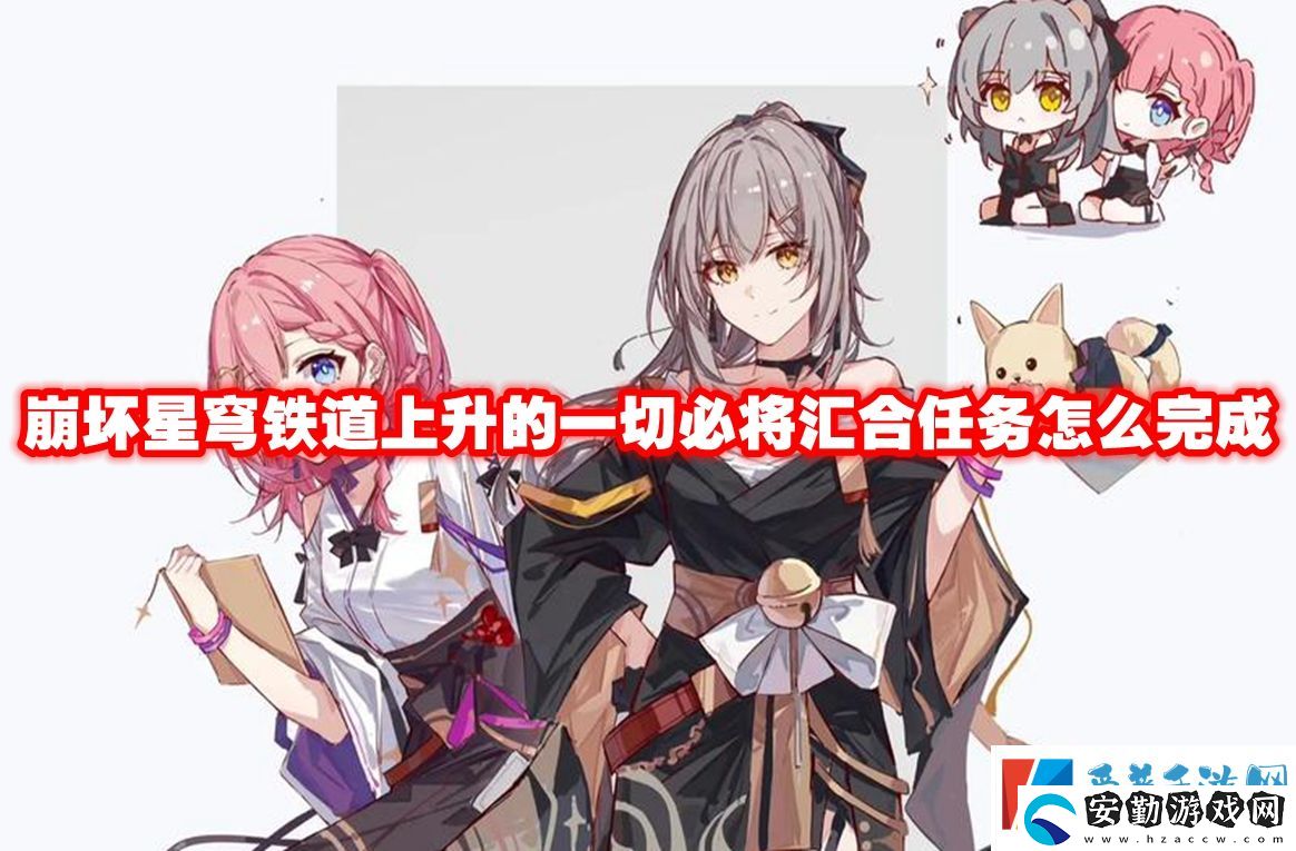 崩壞星穹鐵道上升的一切必將匯合任務怎么完成
