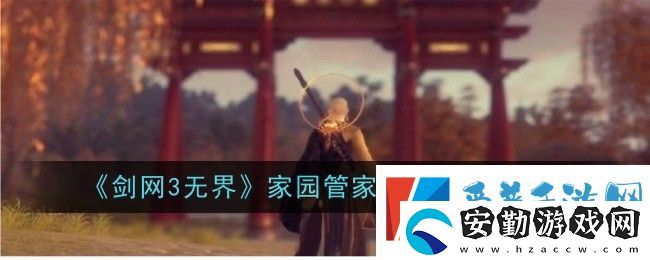 劍網(wǎng)3無界家園管家怎么雇傭