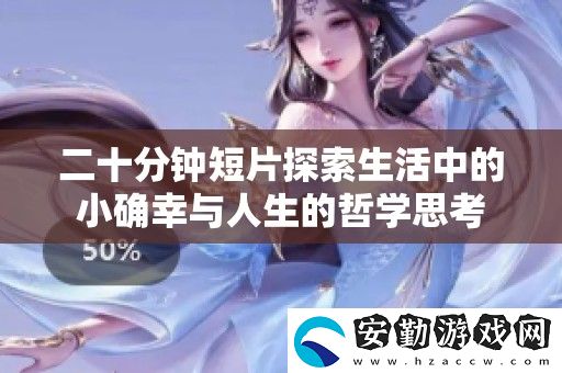 二十分鐘短片探索生活中的小確幸與人生的哲學(xué)思考