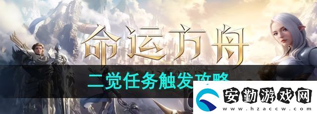 命運方舟二覺任務(wù)怎么觸發(fā)