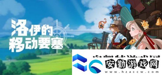 韓國游戲洛伊的移動(dòng)要塞獲進(jìn)口游戲版號(hào)