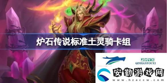 爐石傳說國(guó)服標(biāo)準(zhǔn)土靈騎卡組推薦