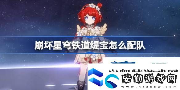 崩鐵緹寶隊(duì)伍推薦