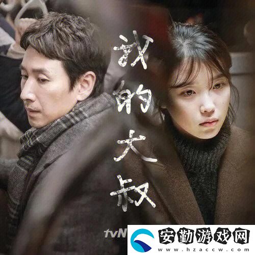 溫暖心靈的作品——我的大叔插曲大人免費(fèi)觀看