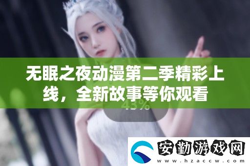 無眠之夜動(dòng)漫第二季精彩上線