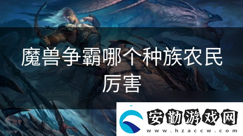 魔獸爭霸哪個種族農(nóng)民厲害