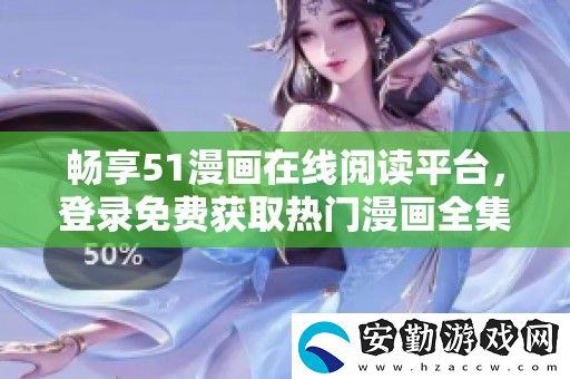 暢享51漫畫在線閱讀平臺(tái)