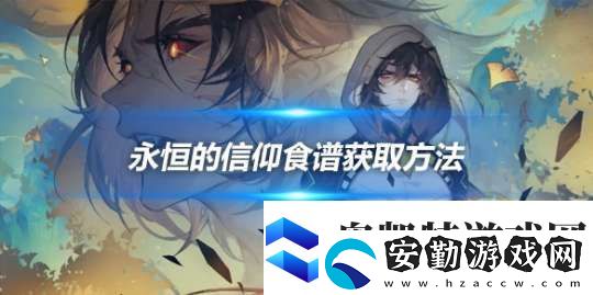 永恒的信仰食譜怎么獲得