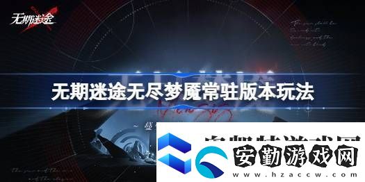 無期迷途無盡夢(mèng)魘常駐版本玩法