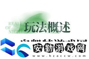 無期迷途無盡夢(mèng)魘常駐版本玩法