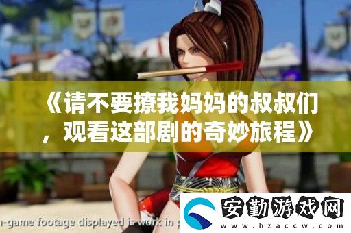 請不要撩我媽**叔叔們