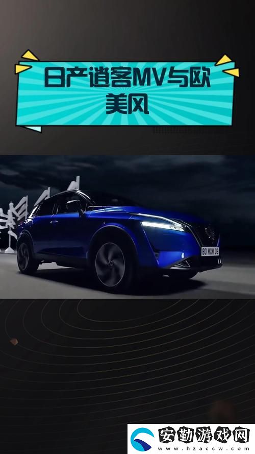 日產(chǎn)MV與歐美MV
