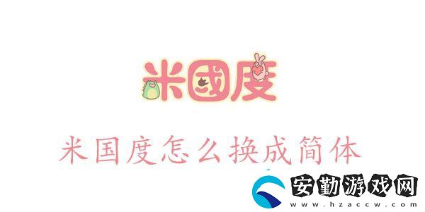 米國度怎么設(shè)置簡體語言
