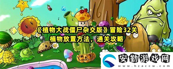 植物大戰(zhàn)僵尸雜交版冒險第32關怎么過