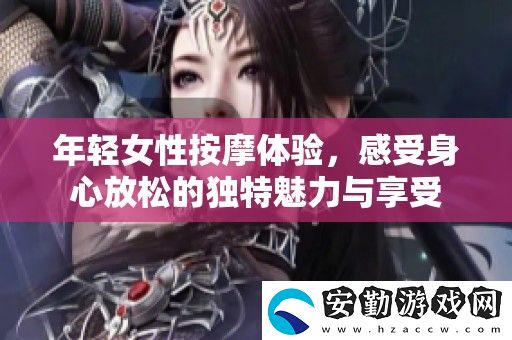 年輕女性按摩體驗