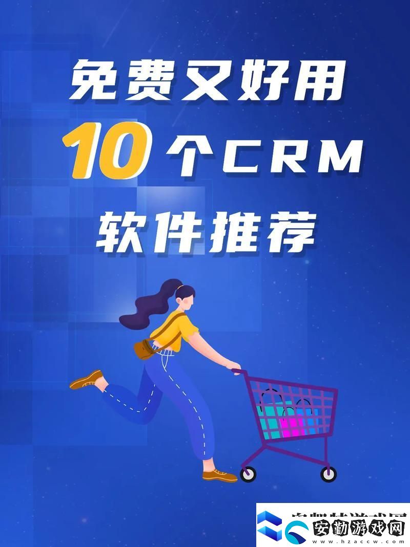輕松管理客戶關系