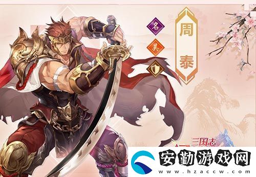 三國(guó)志幻想大陸周泰怎么樣