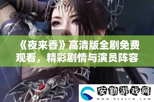 夜來(lái)香高清版全劇免費(fèi)觀看