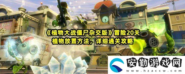 植物大戰(zhàn)僵尸雜交版第20關(guān)怎么打