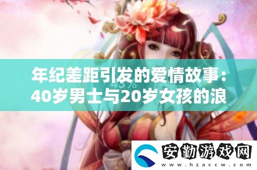 年紀差距引發(fā)的愛情故事