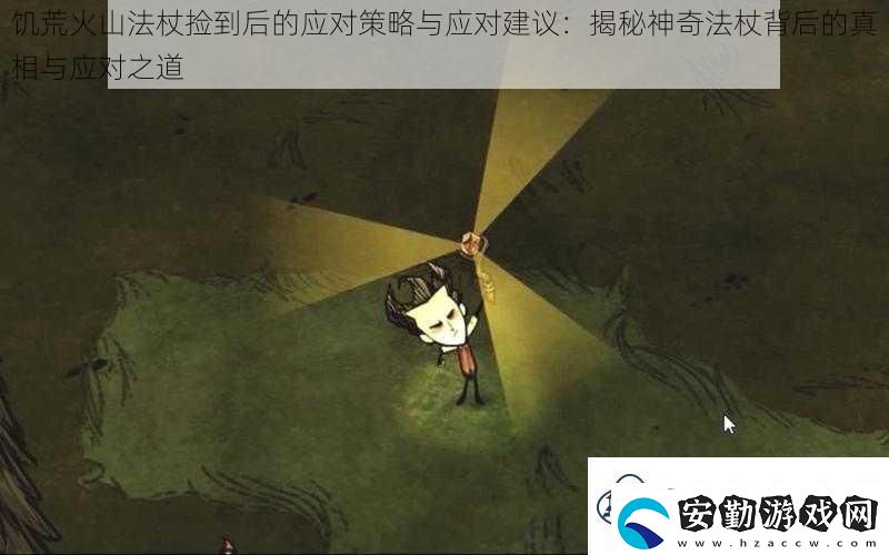 饑荒火山法杖撿到后的應(yīng)對策略與應(yīng)對建議