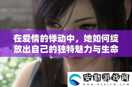 在愛情的悸動中