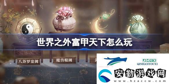 世界之外富甲天下活動(dòng)介紹