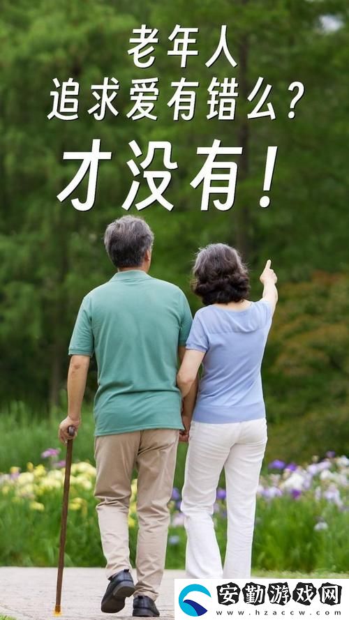 探尋“大BBBBBB老人的愛(ài)情與財(cái)富”的奧秘