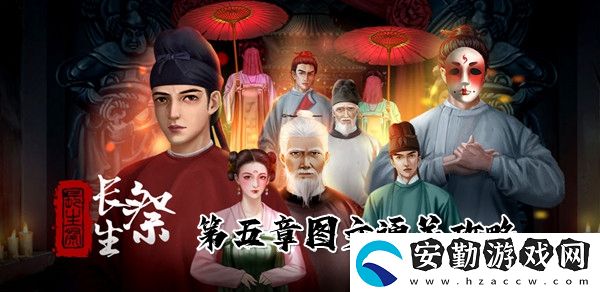 長生祭第五章圖文通關攻略