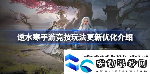 逆水寒手游競(jìng)技玩法更新優(yōu)化怎么樣