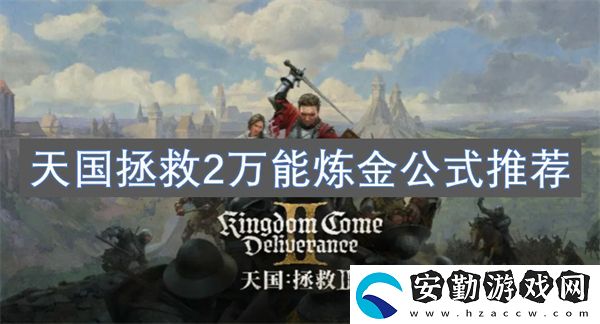 天國(guó)拯救2萬(wàn)能煉金公式推薦