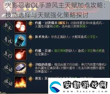 火影忍者OL手游風(fēng)主天賦加點(diǎn)攻略