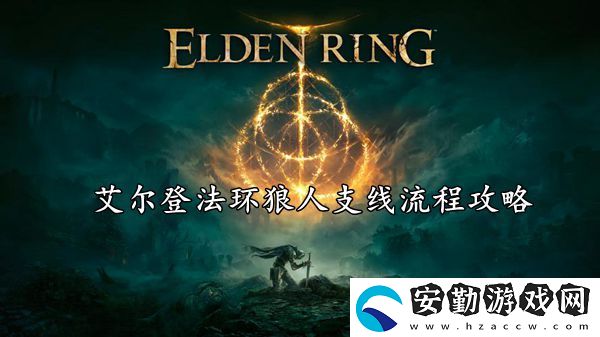 艾爾登法環(huán)狼人支線流程攻略