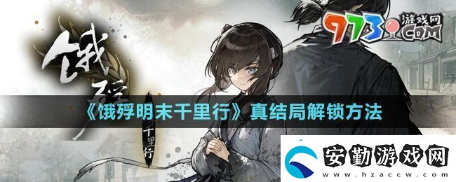 餓殍明末千里行真結局怎么解鎖