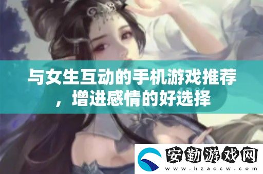 與女生互動的手機游戲推薦
