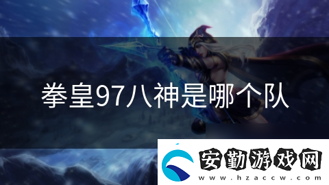 拳皇97八神是哪個隊