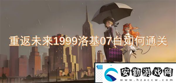 重返未來1999洛基07白如何通關(guān)
