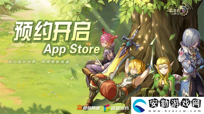 久等了！龍之谷世界雙端預(yù)約已開啟！