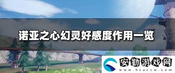 諾亞之心幻靈好感度有什么用