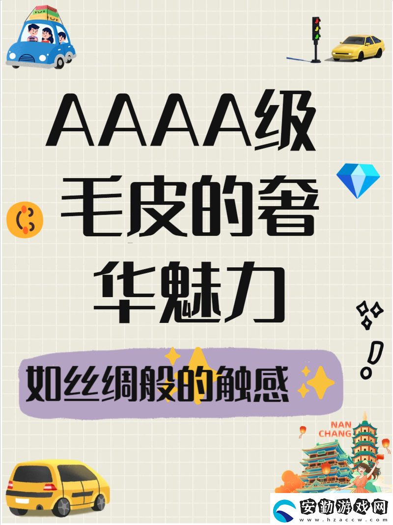 AAAA級(jí)毛與AAAA毛的區(qū)別