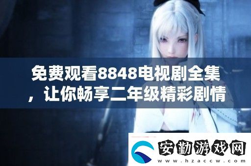 免費(fèi)觀看8848電視劇全集
