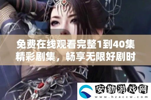 免費(fèi)在線觀看完整1到40集精彩劇集