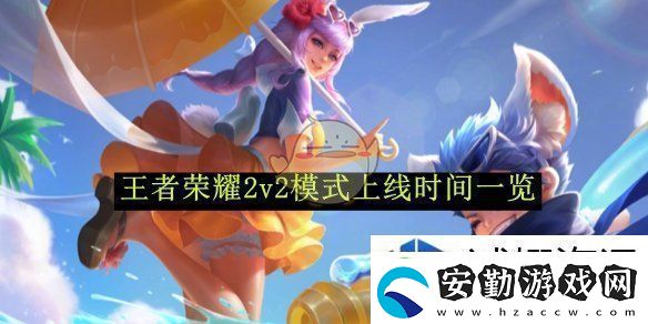 王者榮耀2v2模式上線(xiàn)時(shí)間一覽