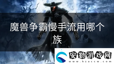 魔獸爭霸慢手流用哪個族