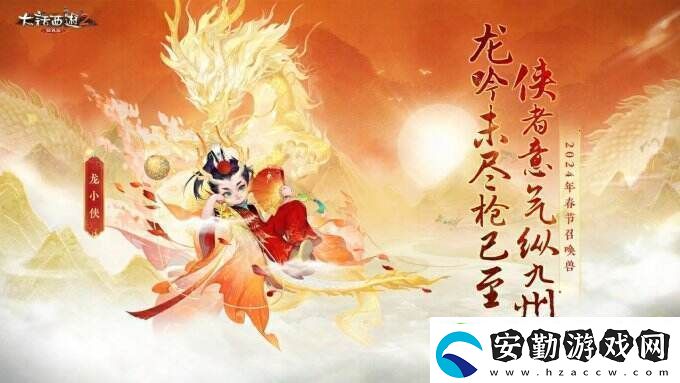 俠槍意氣！大話西游2經(jīng)典版春節(jié)召喚獸“龍小俠”驚艷亮相！